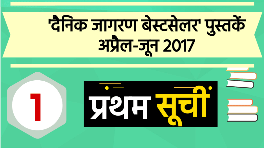 हिंदी भाषा के लिए एक बड़ा कदम- बेस्टसेलर हिंदी पुस्तकों की पहली सूची घोषित || Bestseller Hindi Books 1 Slide23