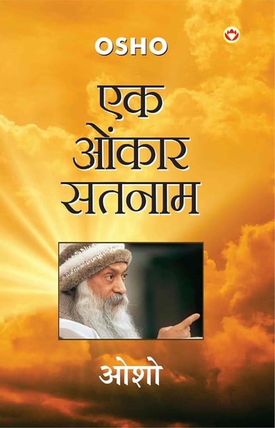 Ek Onkar Satnam by osho in hindi