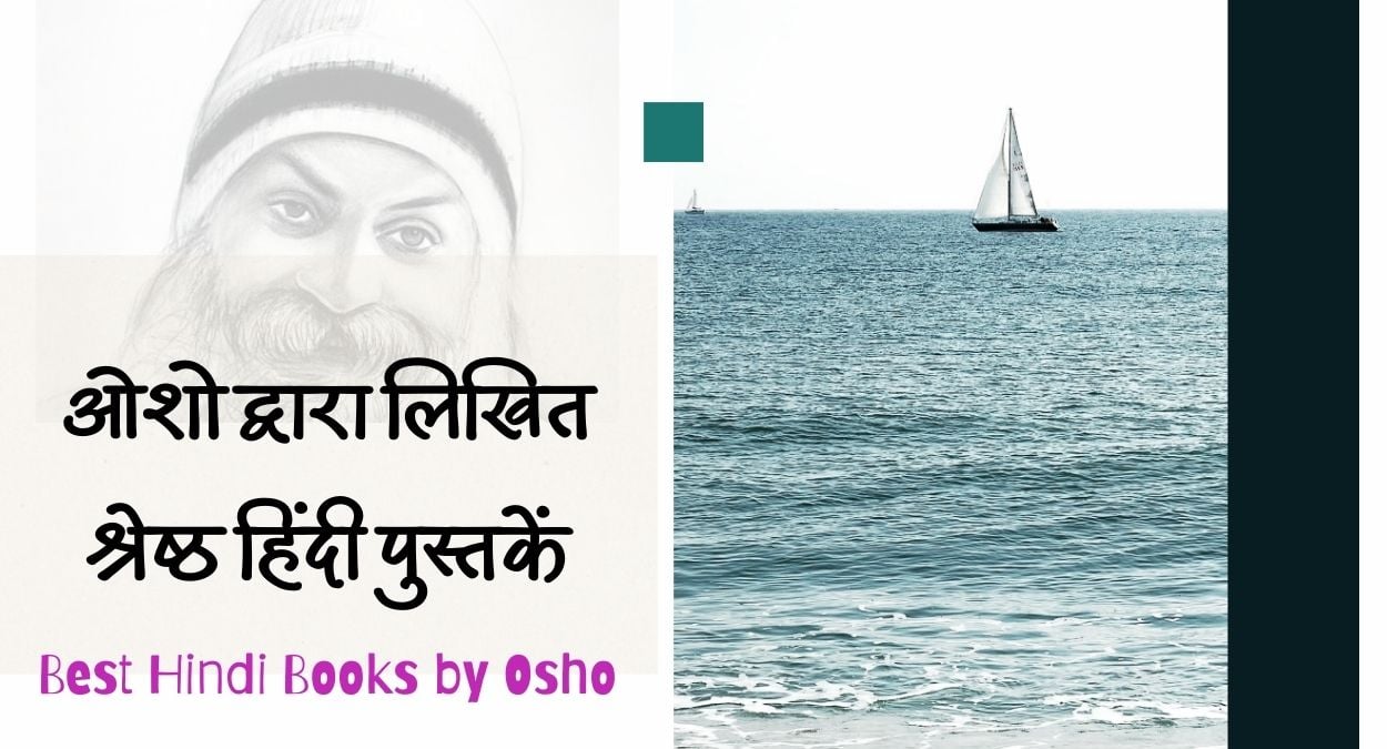 Best Osho Books in Hindi | ओशो की हिंदी पुस्तकें 1 osho books in hindi