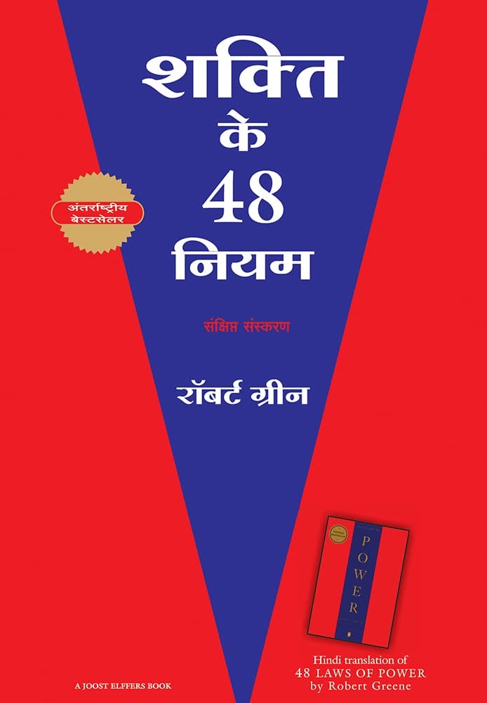48 laws of power book in hindi