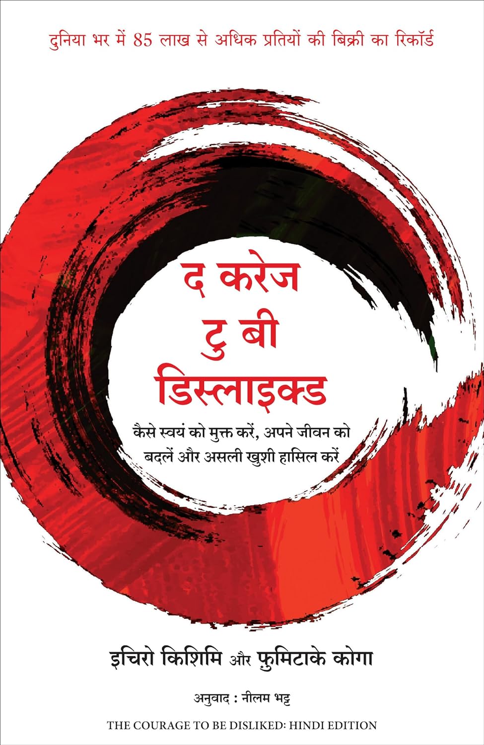 the courage to be disliked book in hindi