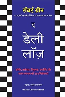 the daily laws book by robert greene in hindi