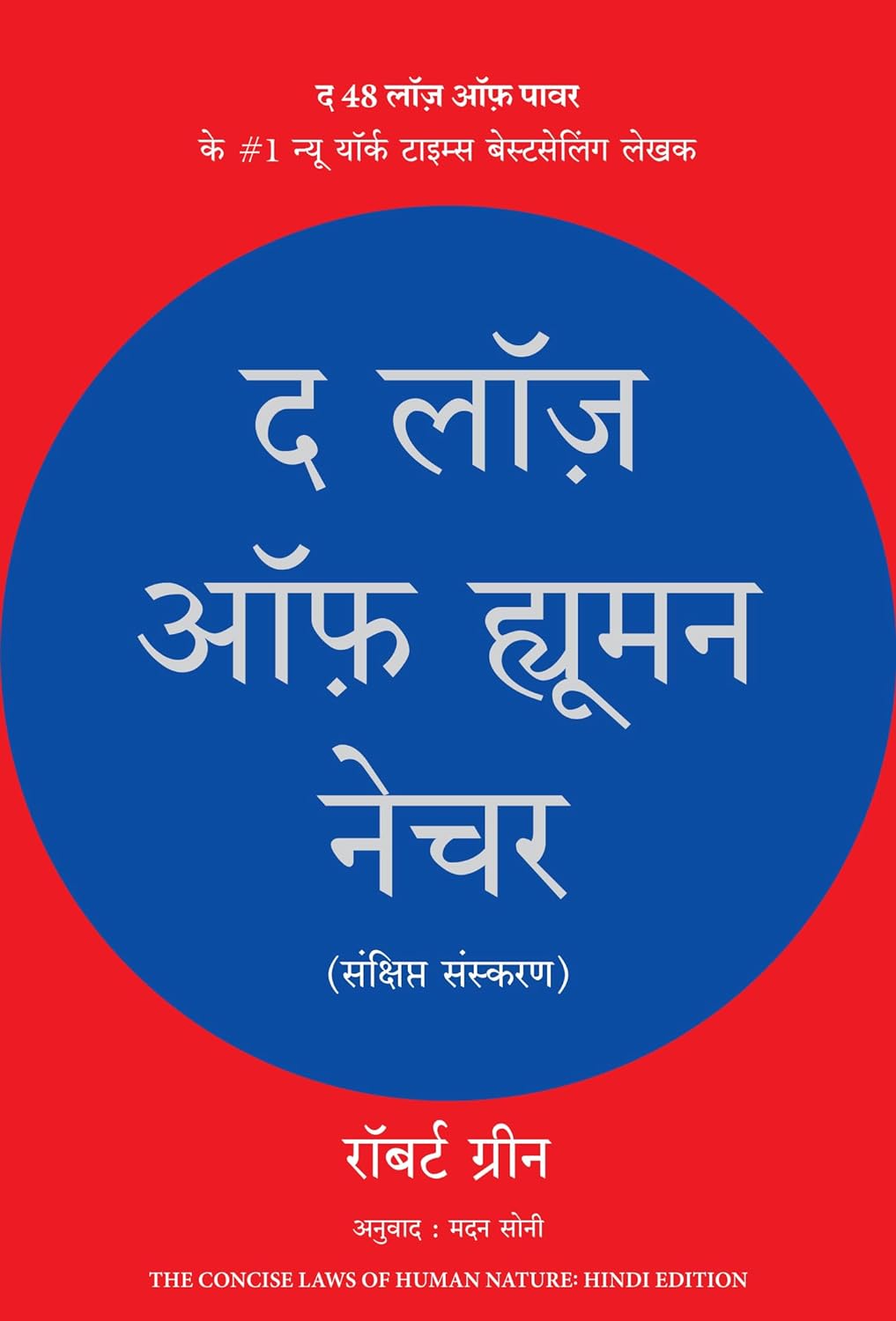 the laws of human nature book by robert greene in hindi