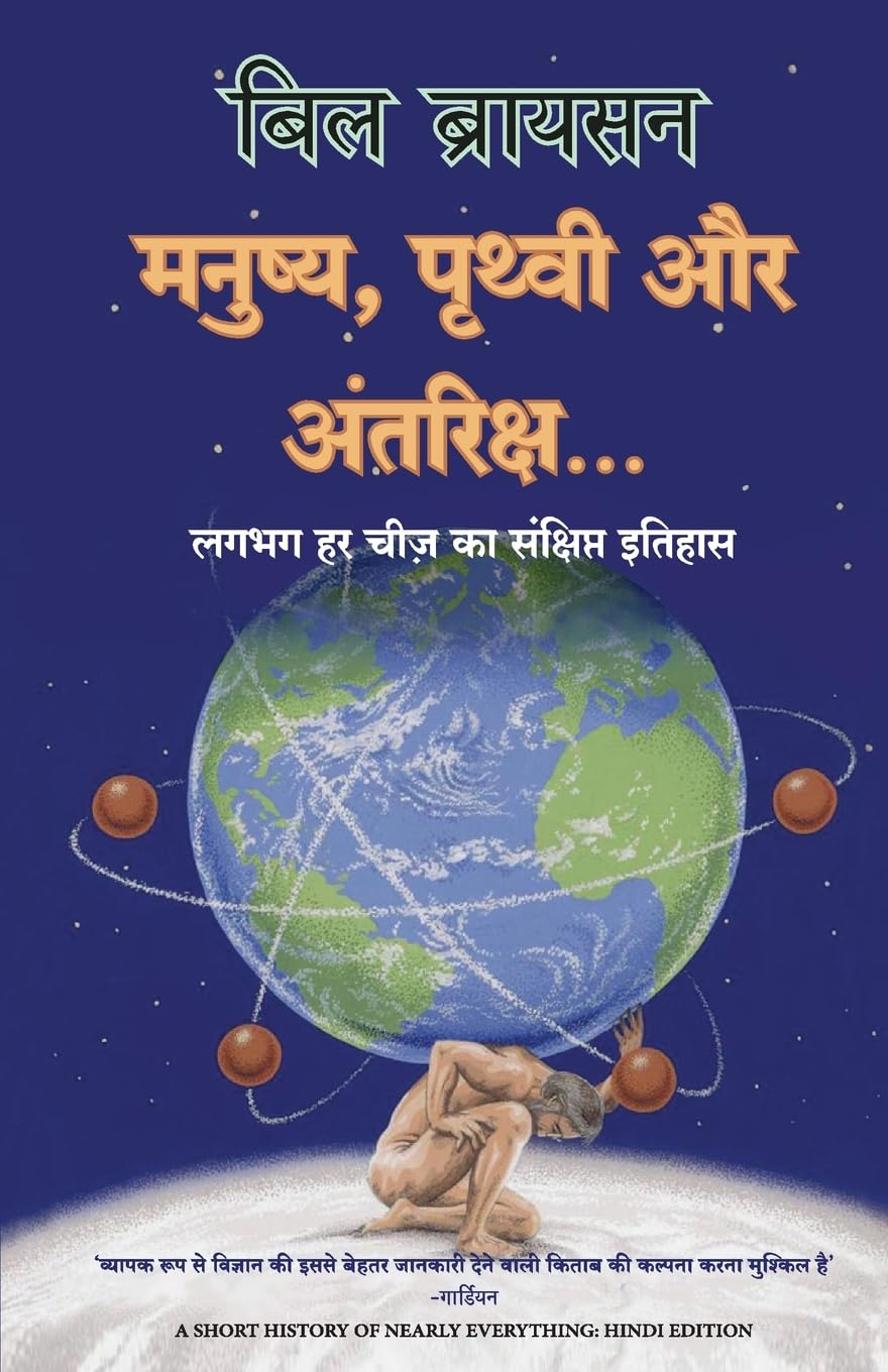 बिल गेट्स द्वारा अनुशंसित पुस्तकें । Books recommended by Bill Gates 14 A Short History of Nearly Everything in hindi