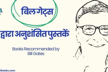 Books Recommended by Bill Gates in hindi