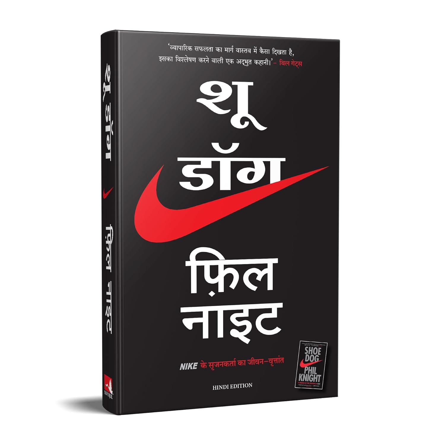 बिल गेट्स द्वारा अनुशंसित पुस्तकें । Books recommended by Bill Gates 8 shoe dog by phil knight in hindi