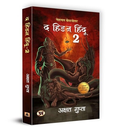 अक्षत गुप्ता की पुस्तकें: समय-यात्रा और रोमांच | Books of Akshat Gupta : Time-Traveling Thrillers 4 The Hidden Hindu 2 in hindi