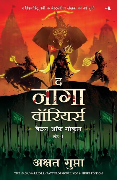 अक्षत गुप्ता की पुस्तकें: समय-यात्रा और रोमांच | Books of Akshat Gupta : Time-Traveling Thrillers 6 The Naga Warriors Battle of Gokul part 1 in hindi