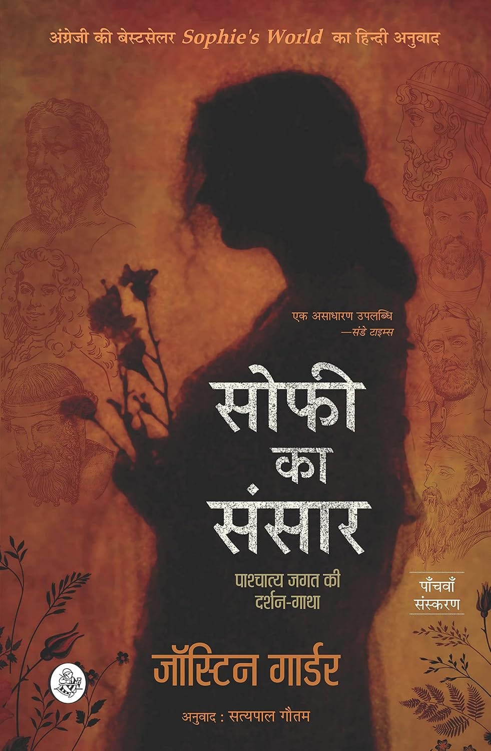 Sophies world book in hindi - Sophie Ka Sansar