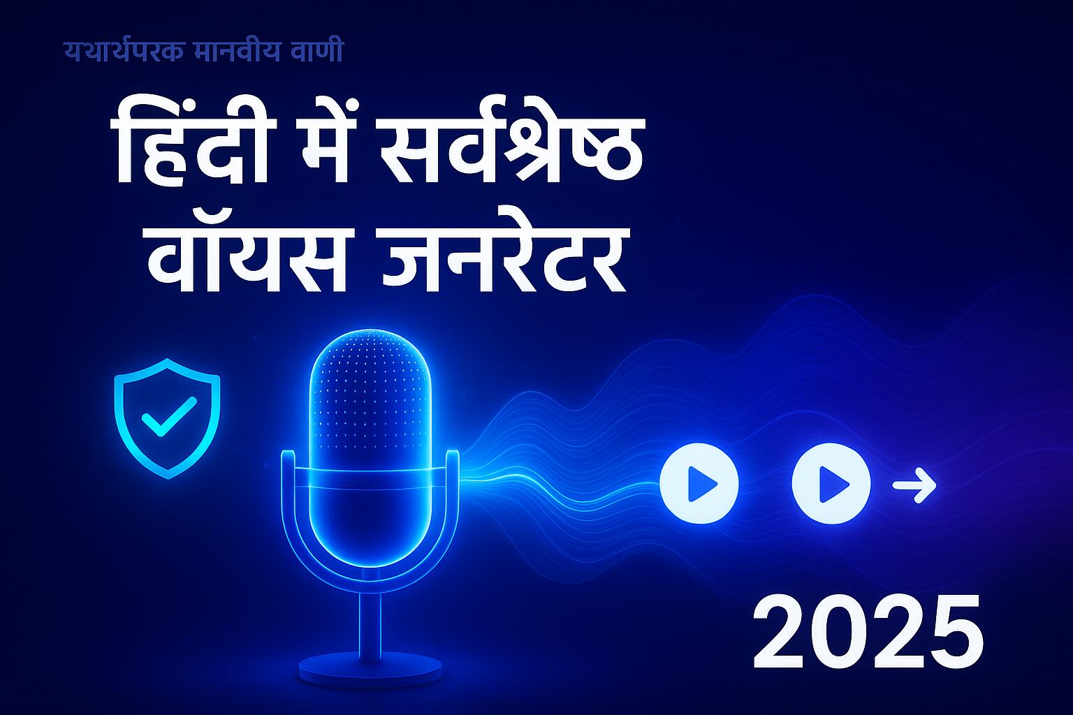 Best Hindi AI Voice Generator 2025: Elevenlabs Murf AI और Narration Box से Realistic Hindi Voice Creation